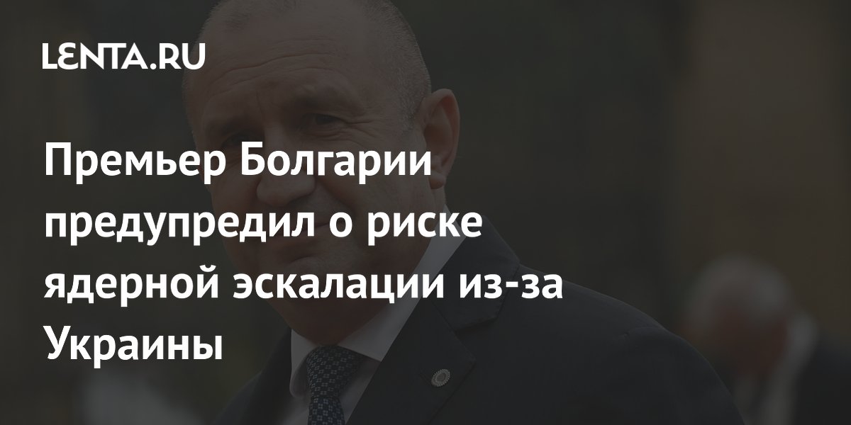 Премьер Болгарии предупредил о риске ядерной эскалации из-за Украины