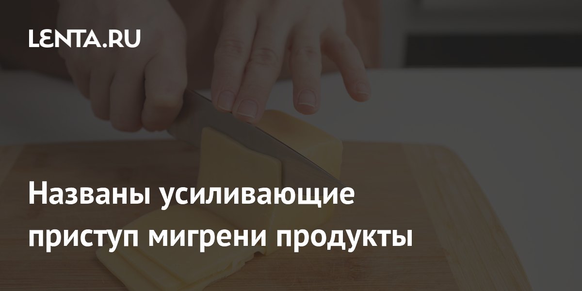 Названы усиливающие приступ мигрени продукты