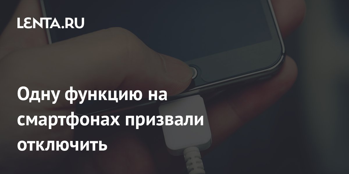 Одну функцию на смартфонах призвали отключить