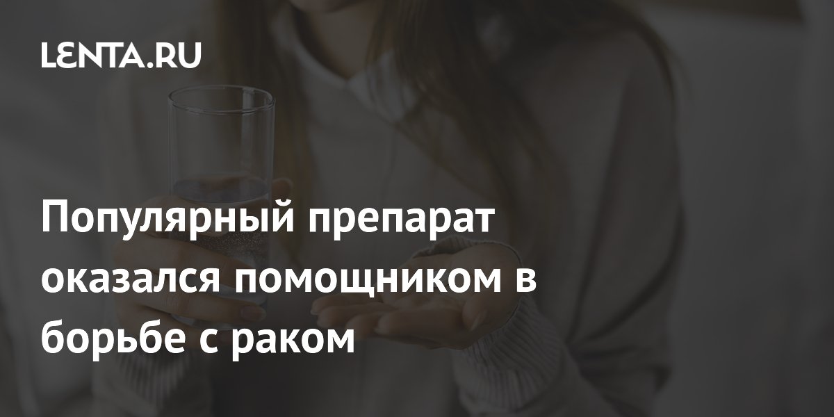 Популярный препарат оказался помощником в борьбе с раком