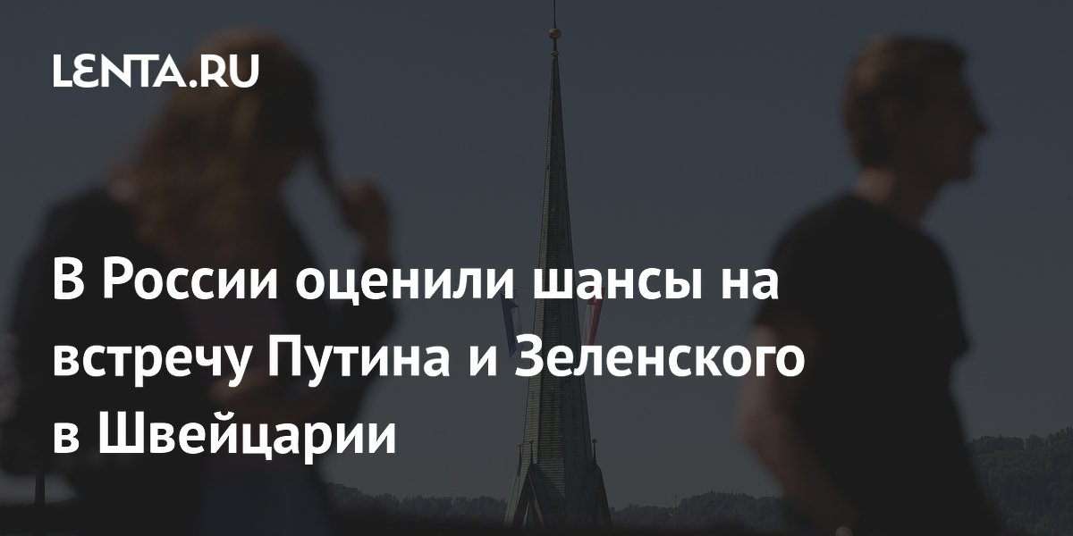 В России оценили шансы на встречу Путина и Зеленского в Швейцарии