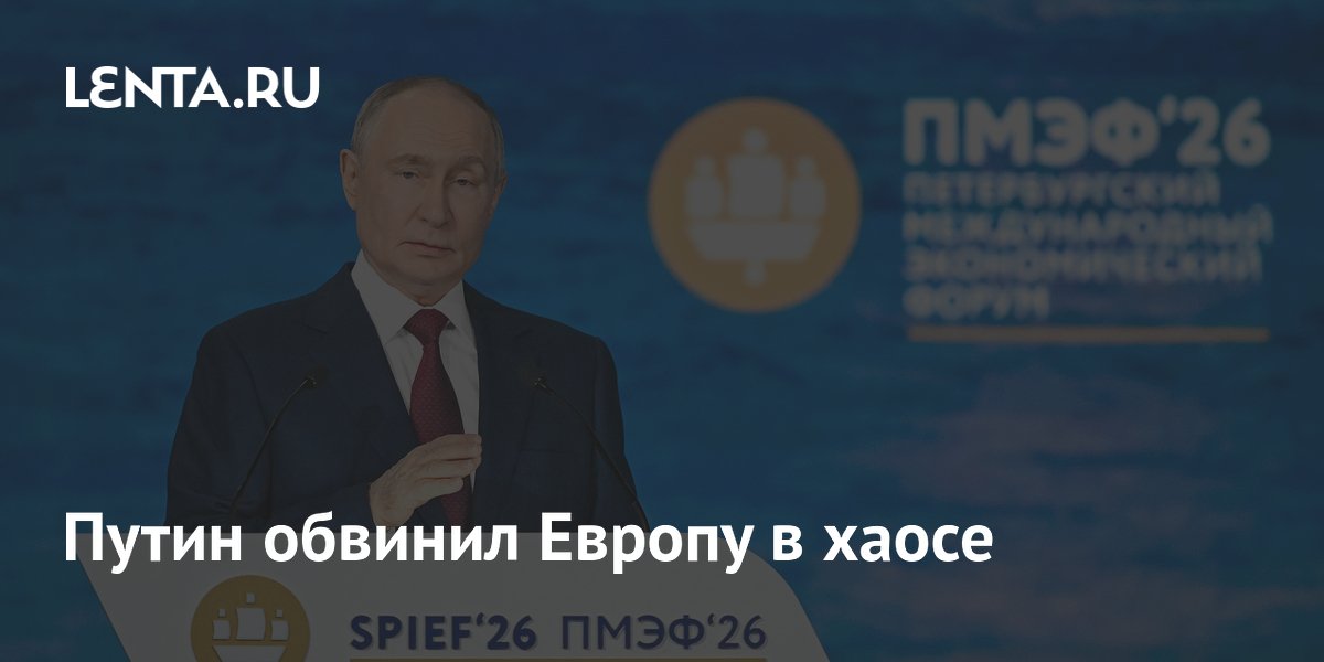 Путин обвинил Европу в хаосе