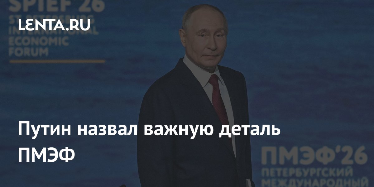 Путин назвал важную деталь ПМЭФ