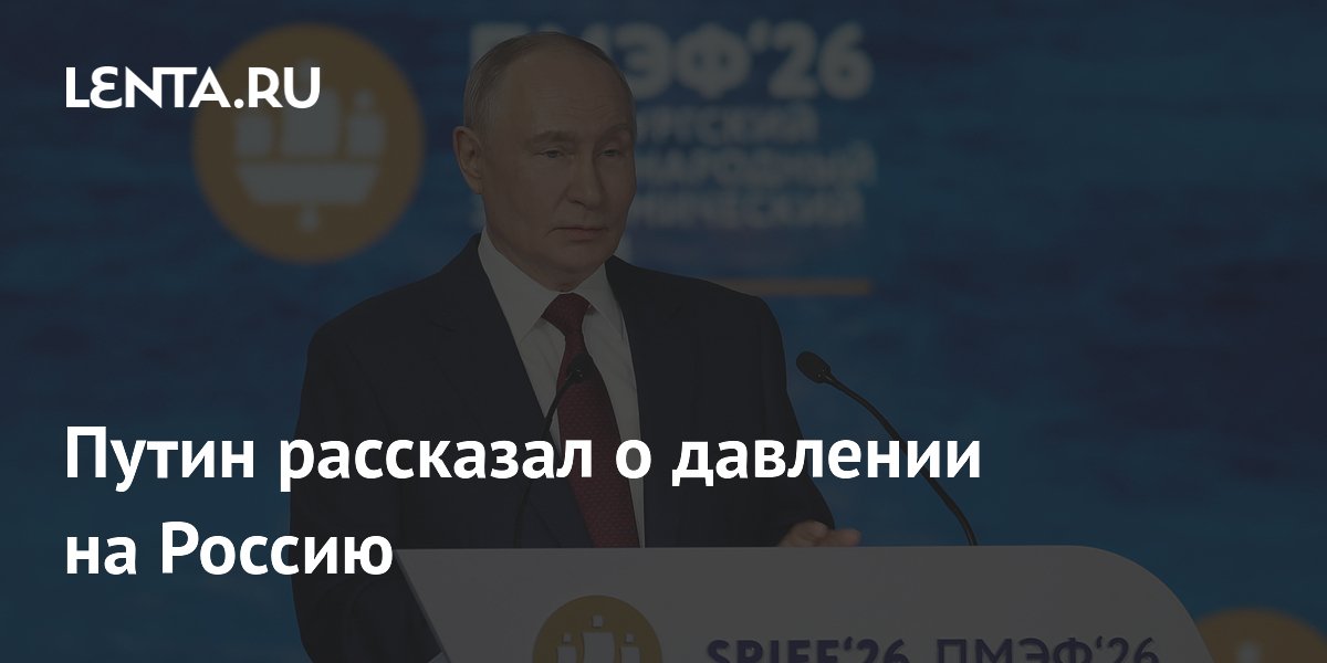 Путин рассказал о давлении на Россию