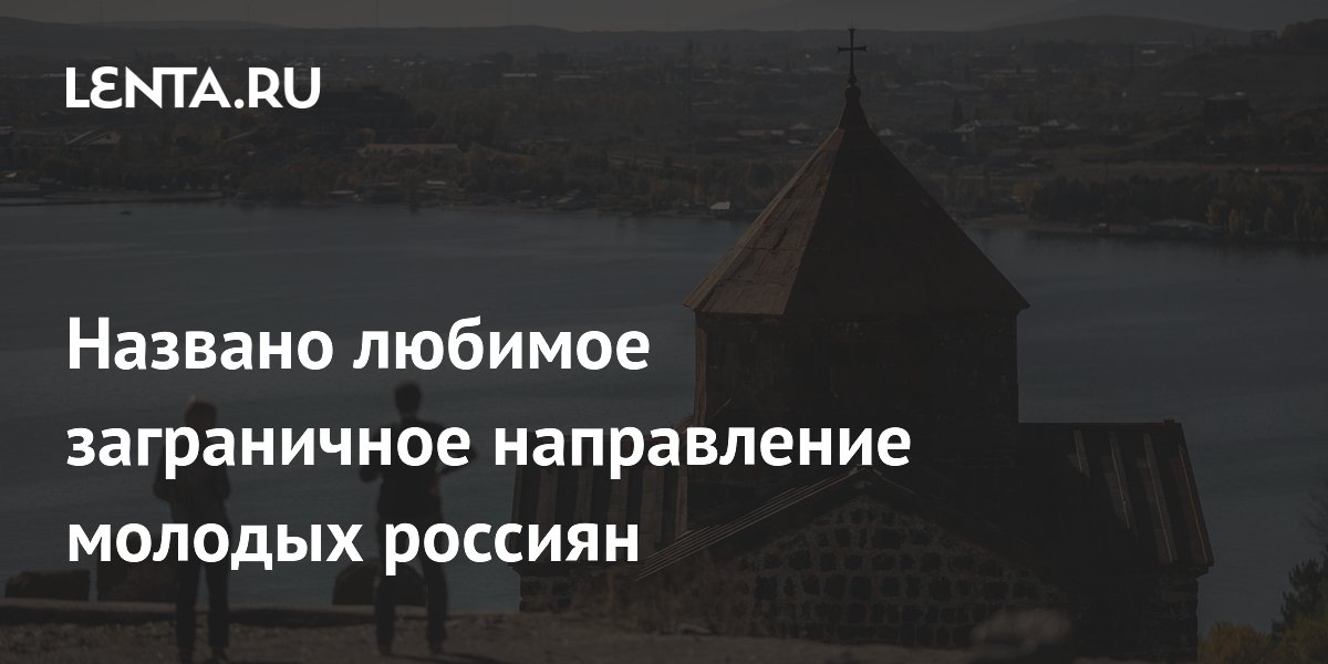Названо любимое заграничное направление молодых россиян