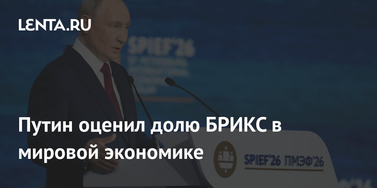 Путин оценил долю БРИКС в мировой экономике