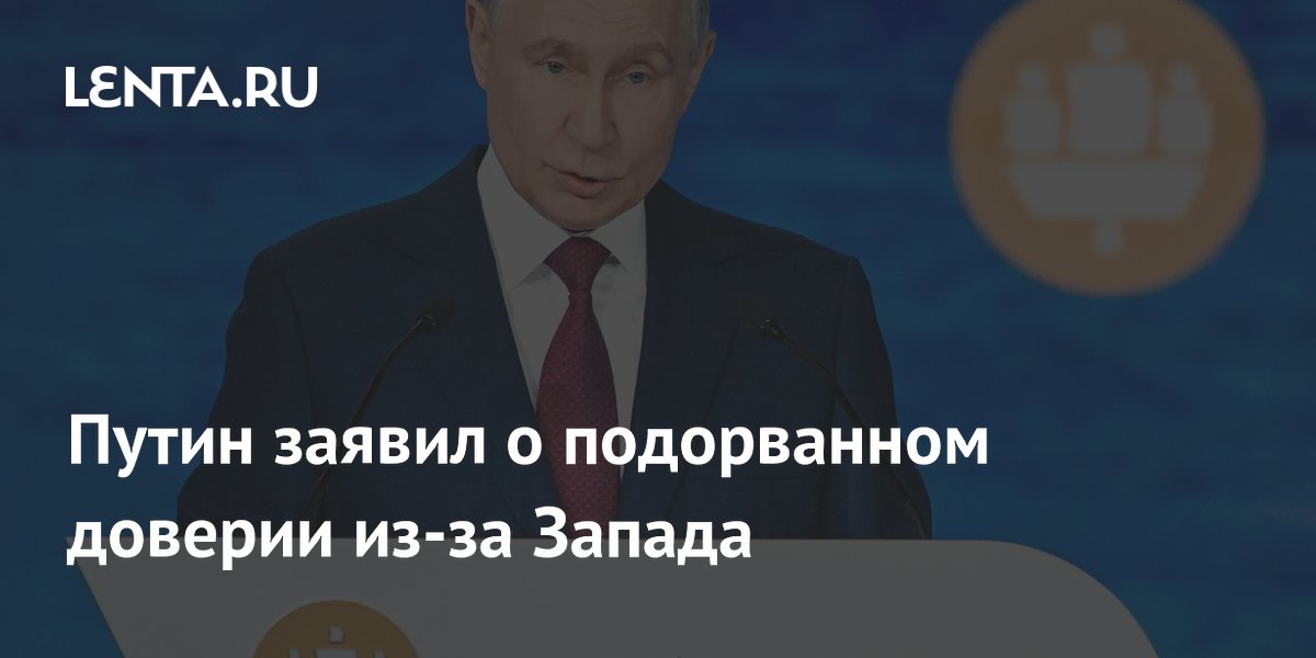 Путин заявил о подорванном доверии из-за Запада
