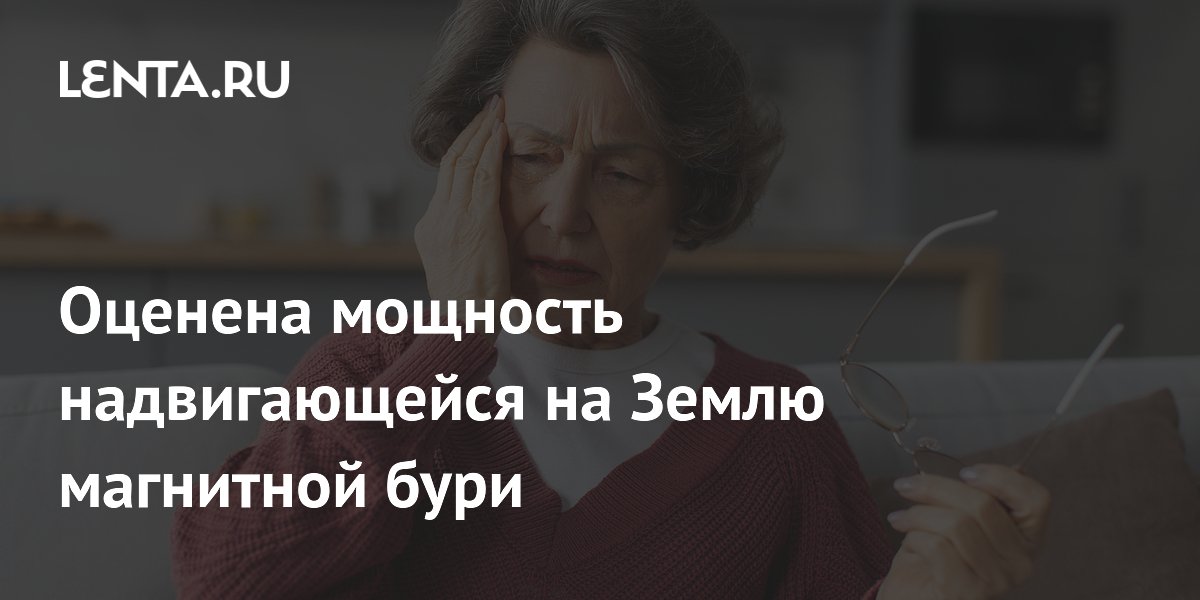 Оценена мощность надвигающейся на Землю магнитной бури