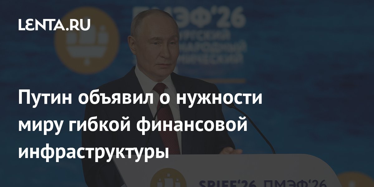 Путин объявил о нужности миру гибкой финансовой инфраструктуры