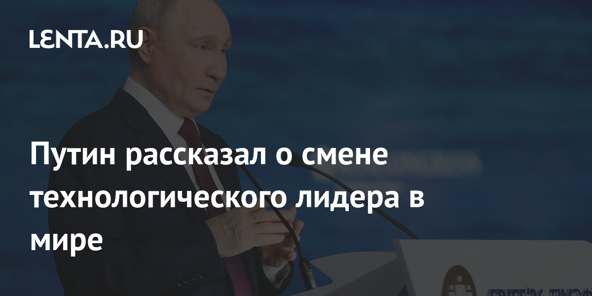 Путин рассказал о смене технологического лидера в мире