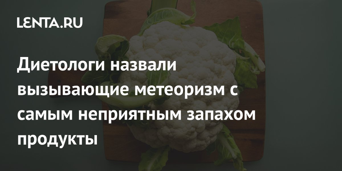 Диетологи назвали вызывающие метеоризм с самым неприятным запахом продукты