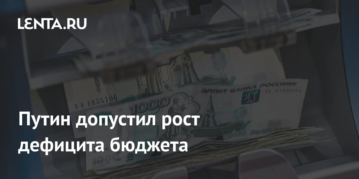Путин допустил рост дефицита бюджета