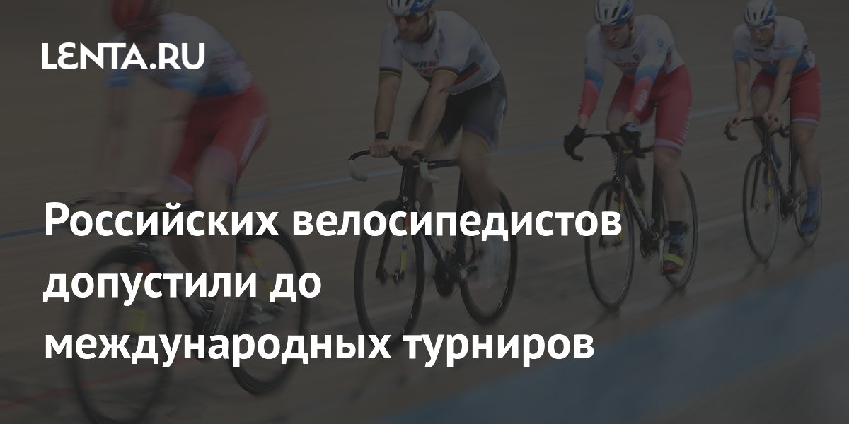 Российских велосипедистов допустили до международных турниров
