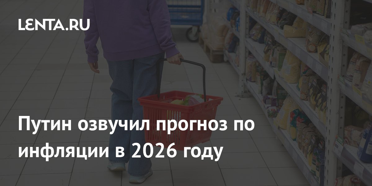 Путин озвучил прогноз по инфляции в 2026 году