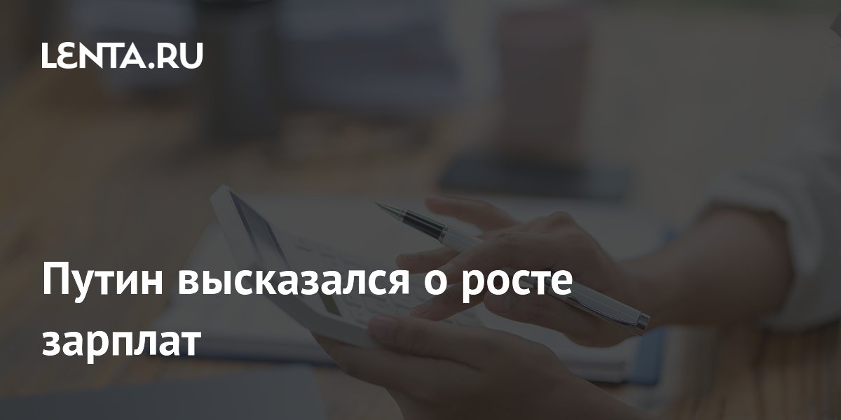 Путин высказался о росте зарплат