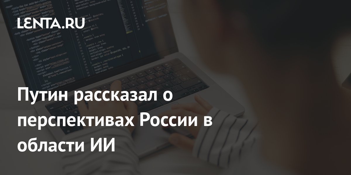 Путин рассказал о перспективах России в области ИИ