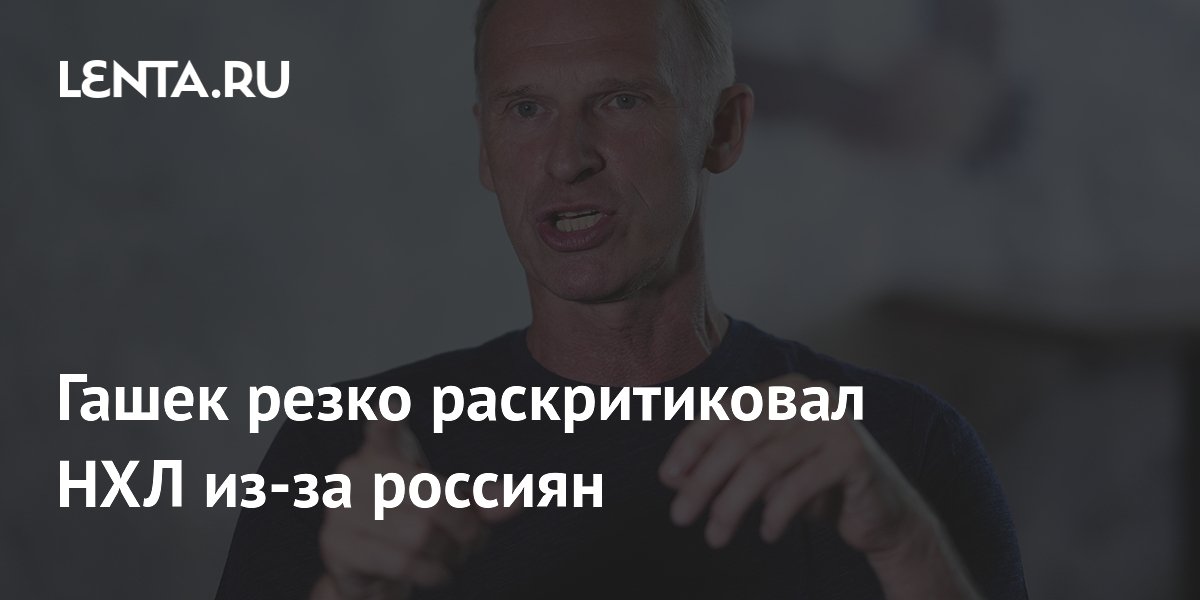 Гашек резко раскритиковал НХЛ из-за россиян