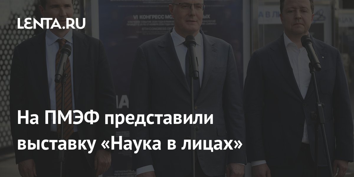 На ПМЭФ представили выставку «Наука в лицах»