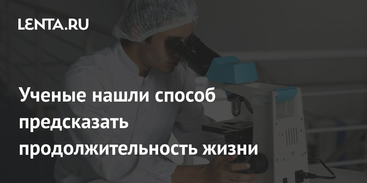 Ученые нашли способ предсказать продолжительность жизни