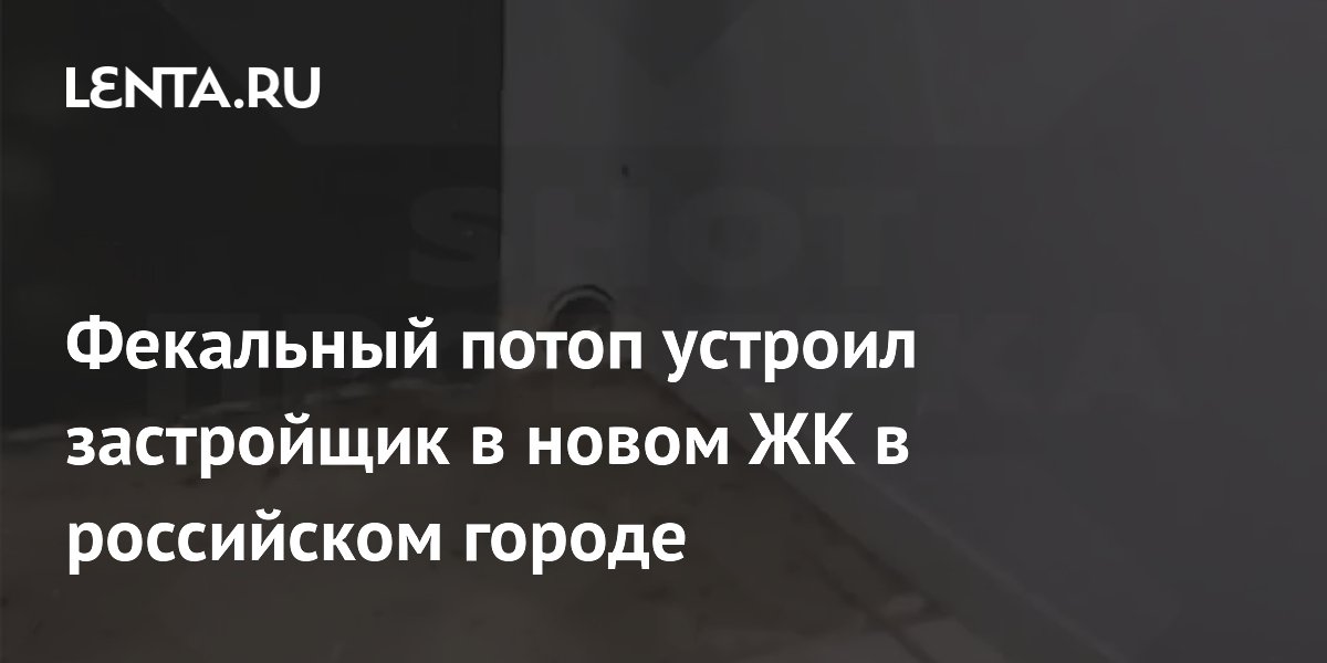 Фекальный потоп устроил застройщик в новом ЖК в российском городе