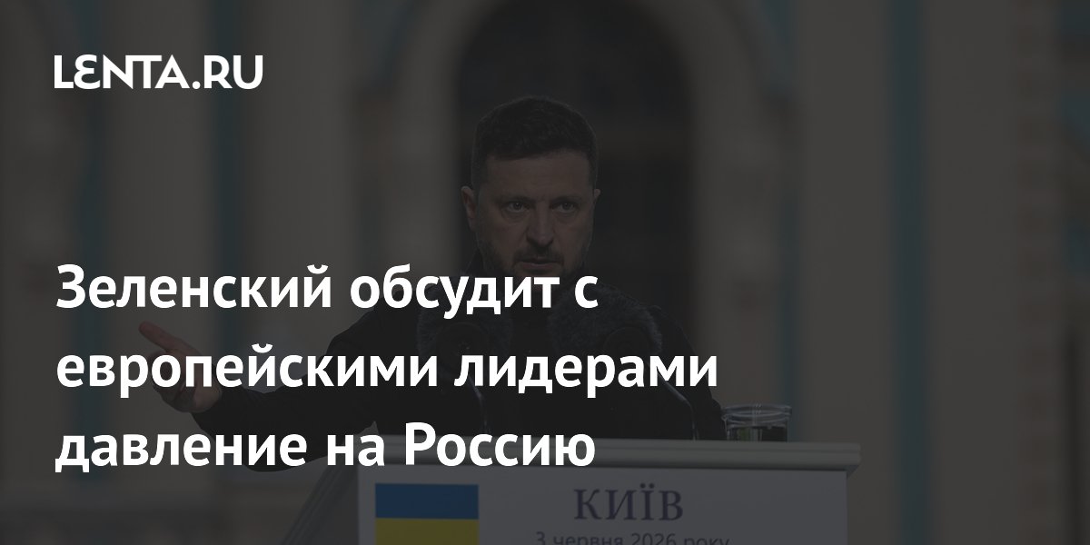 Зеленский обсудит с европейскими лидерами давление на Россию
