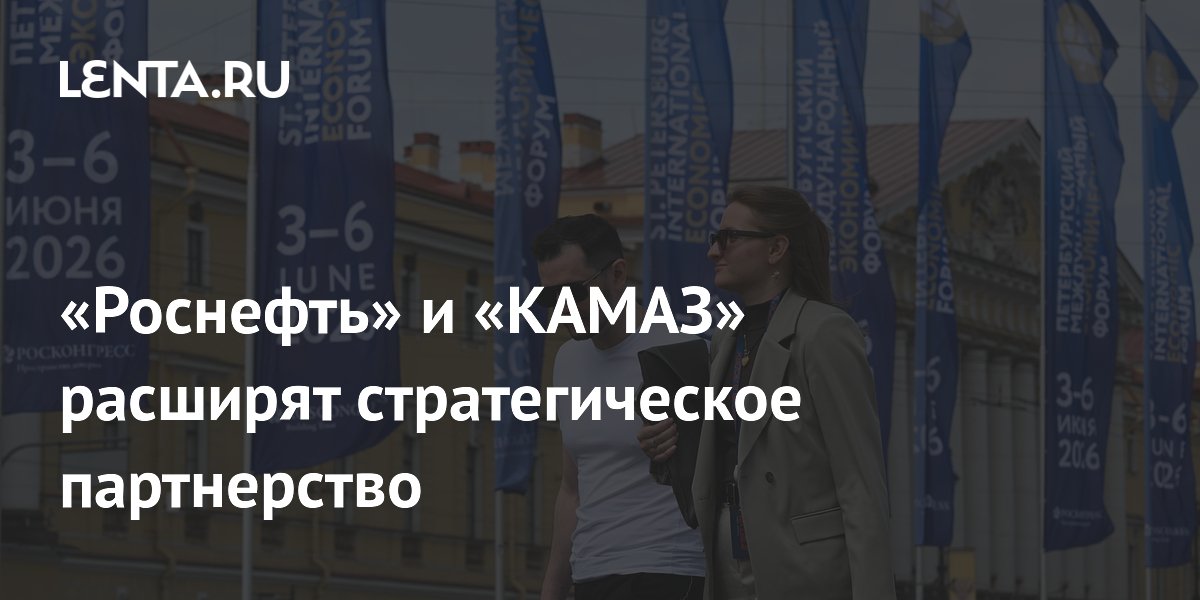 «Роснефть» и «КАМАЗ» расширят стратегическое партнерство