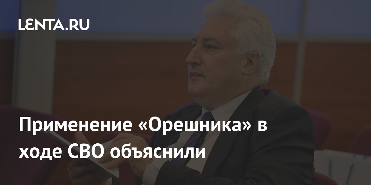 Применение «Орешника» в ходе СВО объяснили