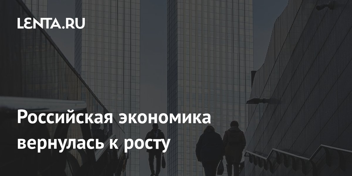 Российская экономика вернулась к росту