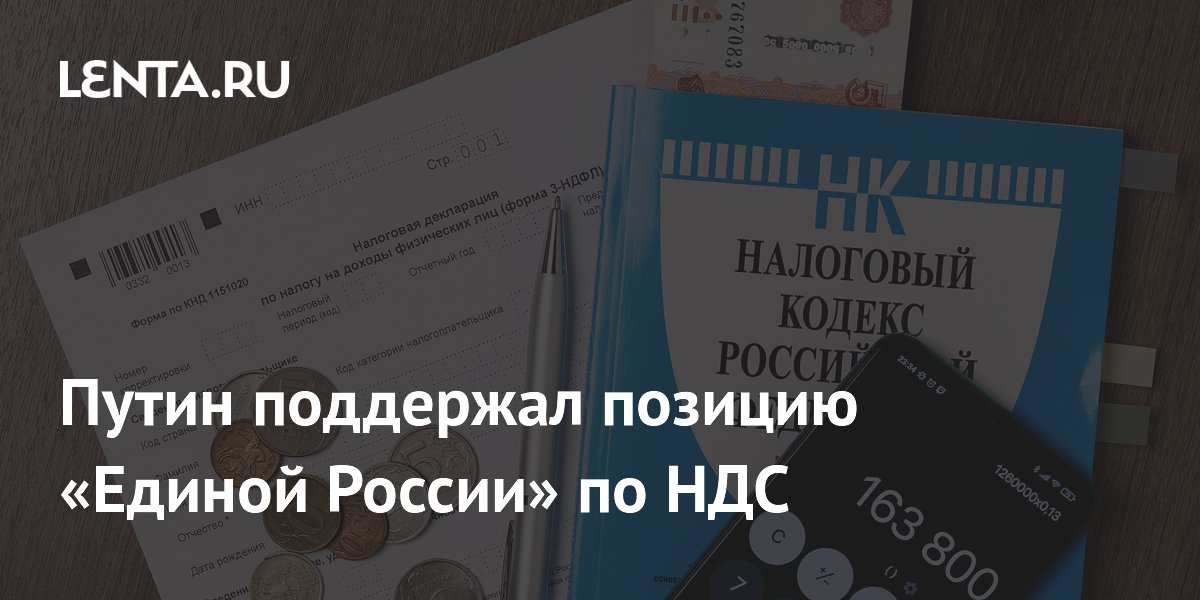 Путин поддержал позицию «Единой России» по НДС