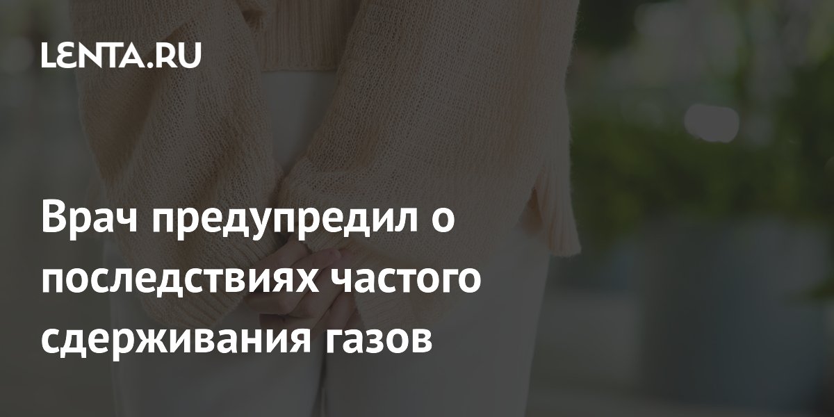 Врач предупредил о последствиях частого сдерживания газов