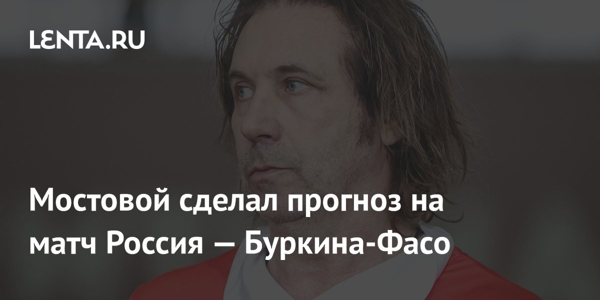 Мостовой сделал прогноз на матч Россия — Буркина-Фасо