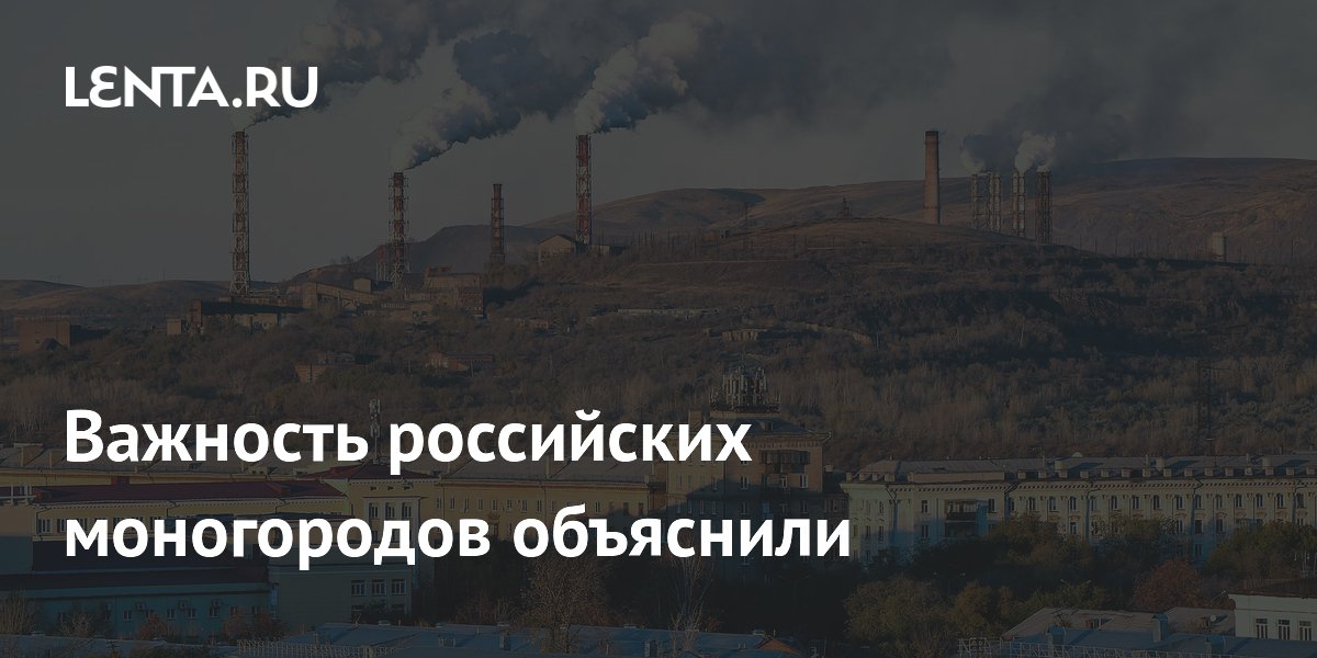Важность российских моногородов объяснили