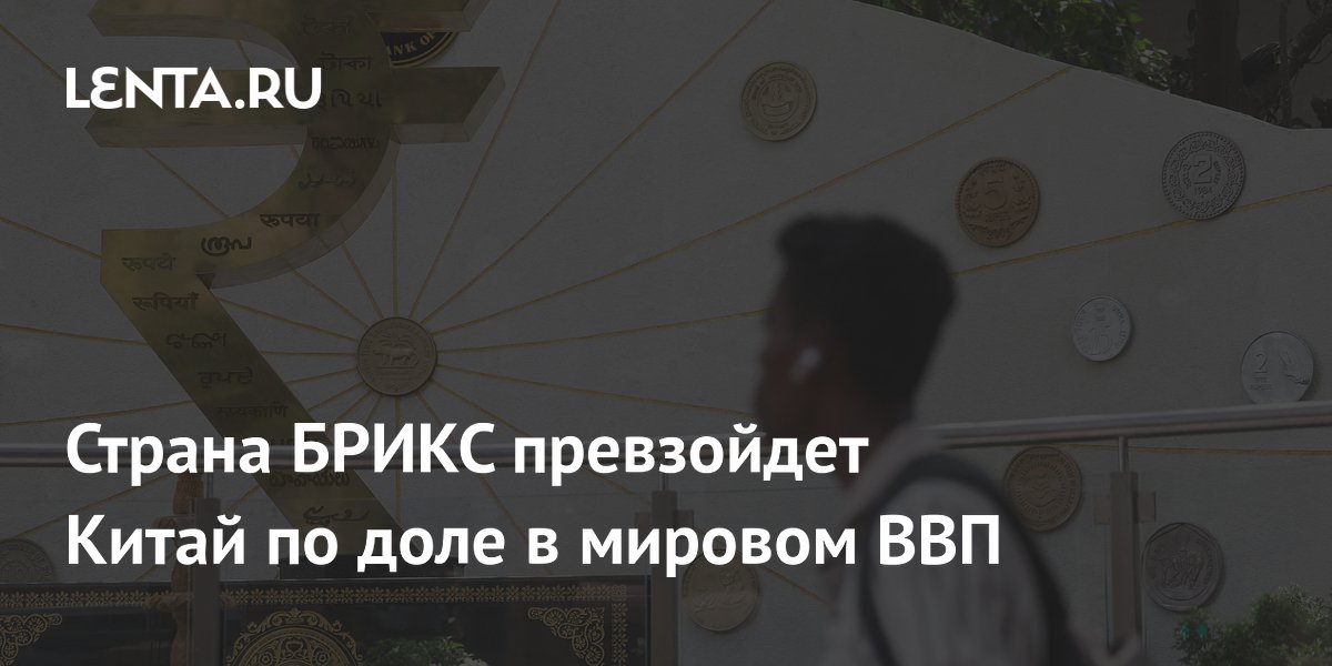 Страна БРИКС превзойдет Китай по доле в мировом ВВП