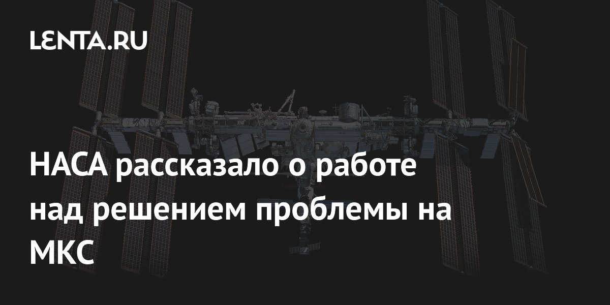 НАСА рассказало о работе над решением проблемы на МКС