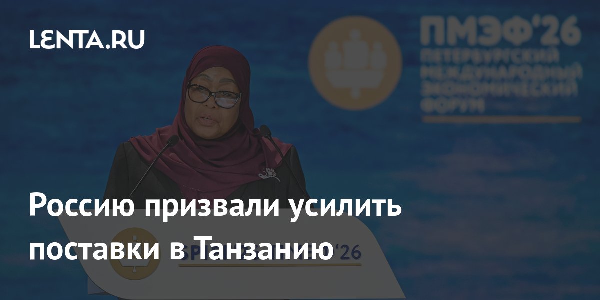 Россию призвали усилить поставки в Танзанию