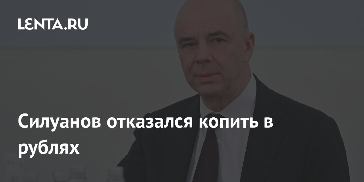 Силуанов отказался копить в рублях