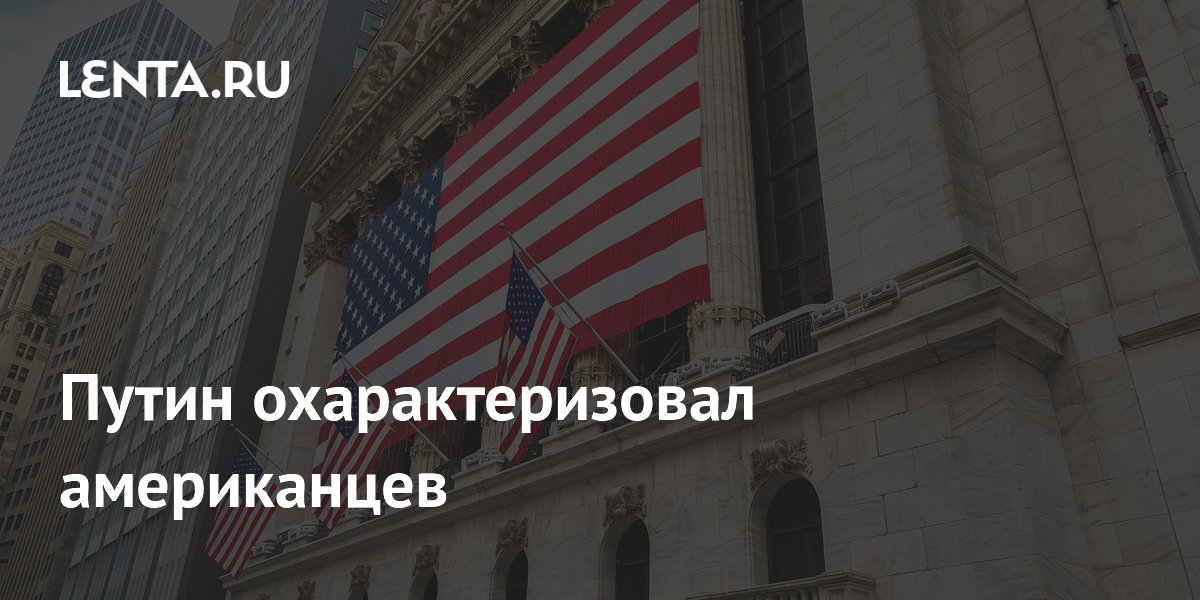 Путин охарактеризовал американцев