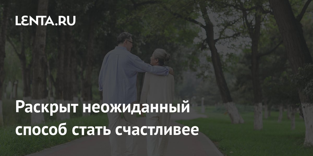 Раскрыт неожиданный способ стать счастливее