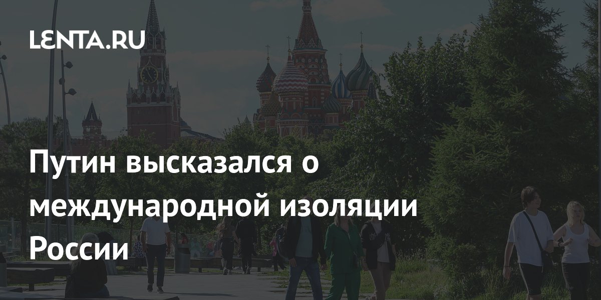 Путин высказался о международной изоляции России