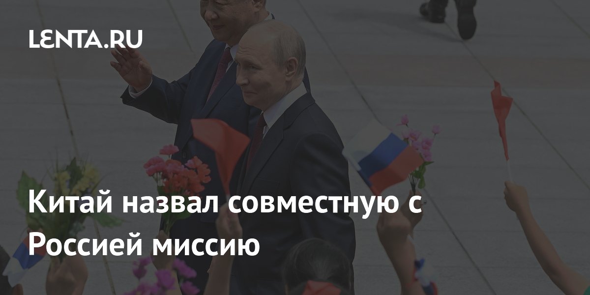 Китай назвал совместную с Россией миссию