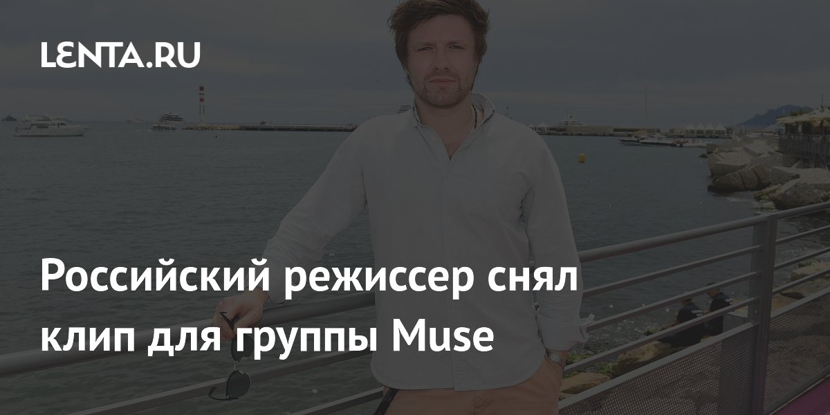 Российский режиссер снял клип для группы Muse