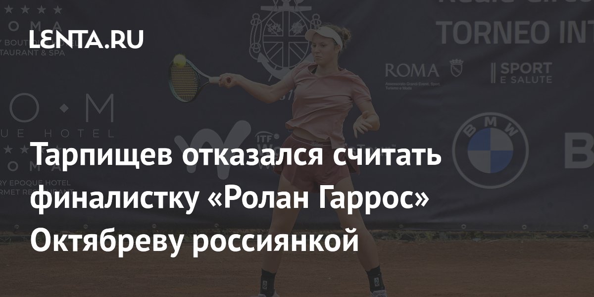 Тарпищев отказался считать финалистку «Ролан Гаррос» Октябреву россиянкой