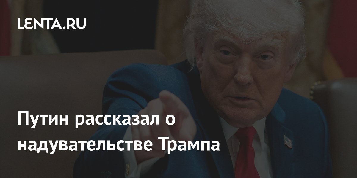 Путин рассказал о надувательстве Трампа