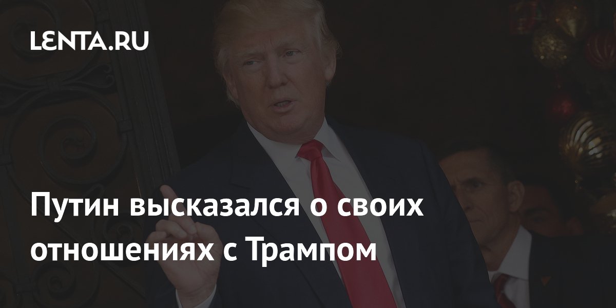 Путин высказался о своих отношениях с Трампом