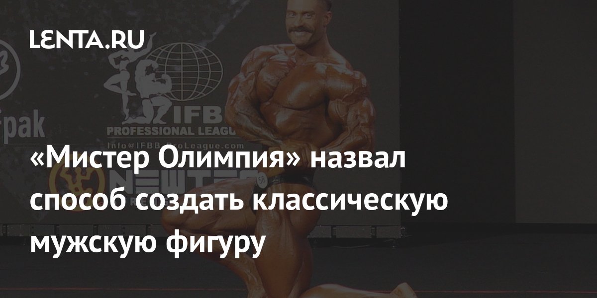«Мистер Олимпия» назвал способ создать классическую мужскую фигуру