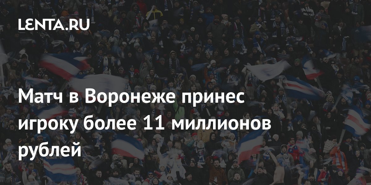 Матч в Воронеже принес игроку более 11 миллионов рублей