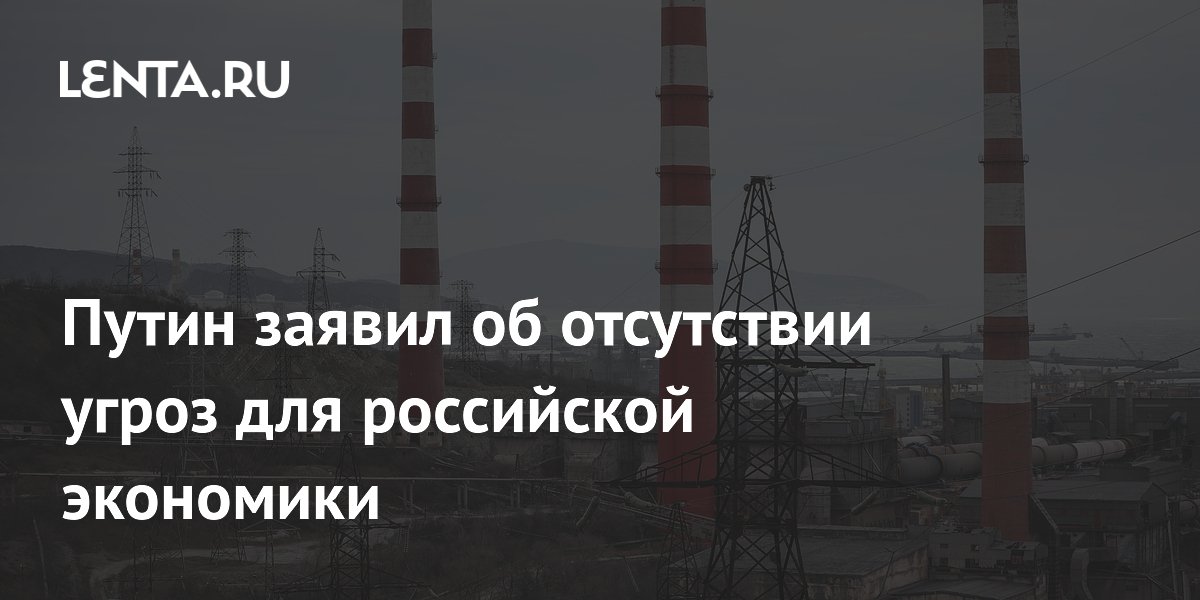 Путин заявил об отсутствии угроз для российской экономики