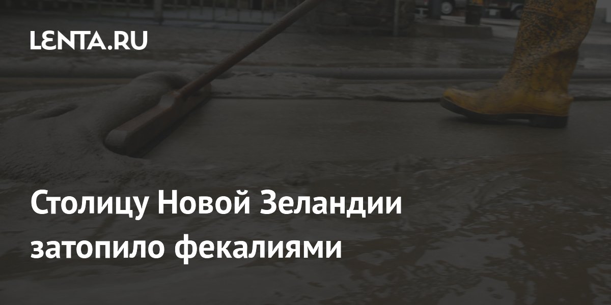 Столицу Новой Зеландии затопило фекалиями