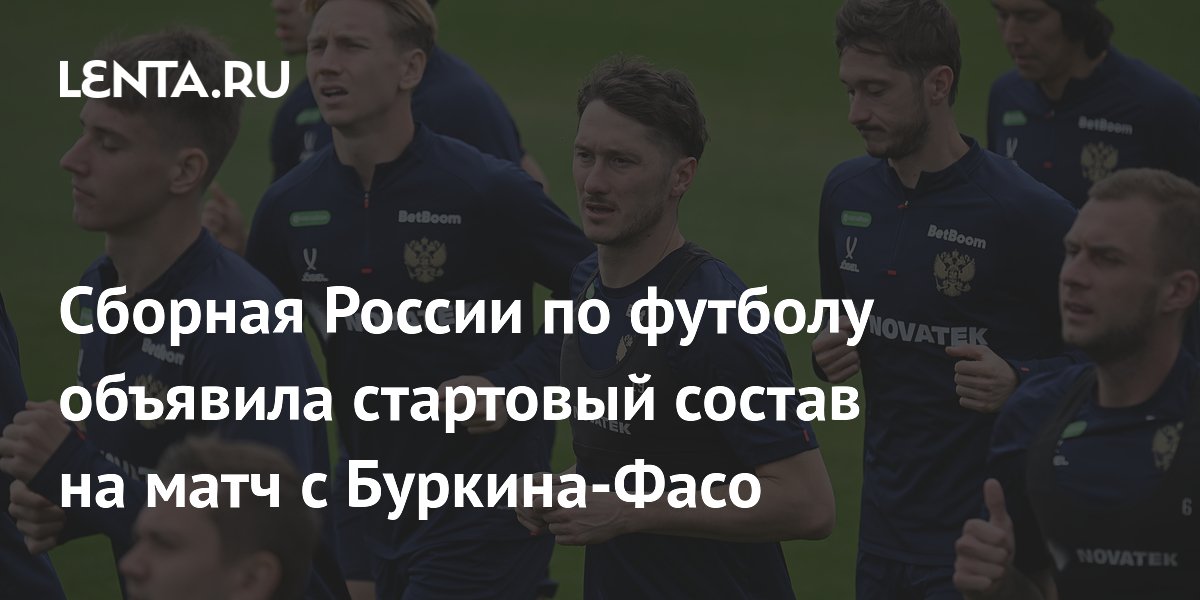 Сборная России по футболу объявила стартовый состав на матч с Буркина-Фасо