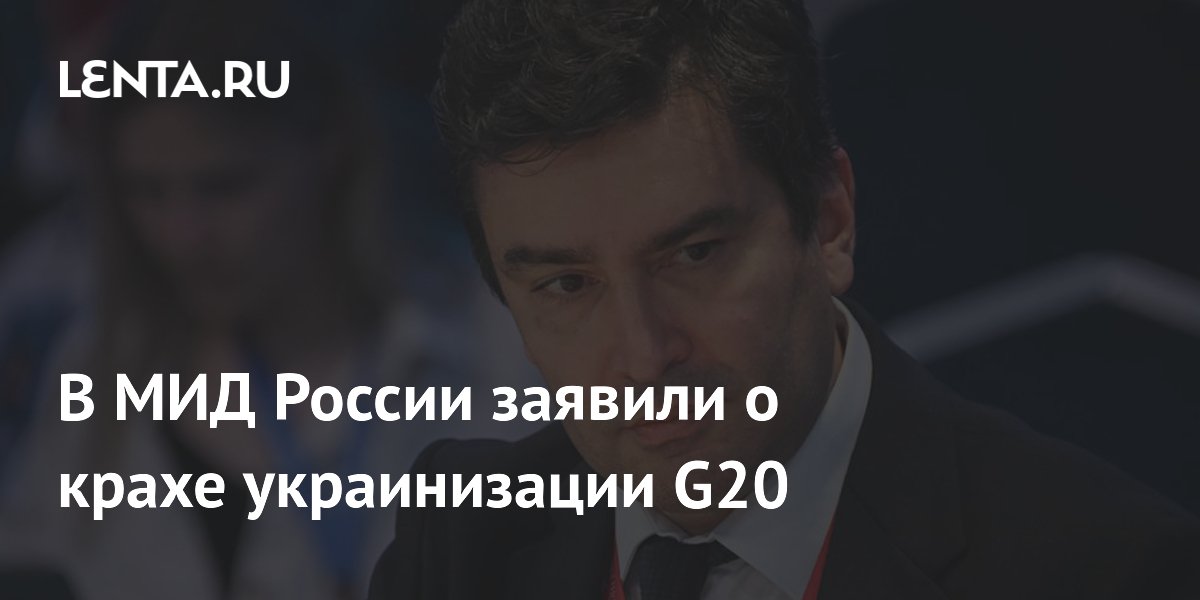 В МИД России заявили о крахе украинизации G20